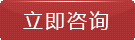 在線咨詢